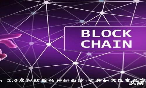 揭开Tokenim 2.0虚拟贴图的神秘面纱：它将如何改变数字艺术的未来？