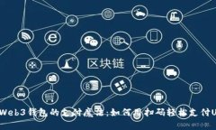 解密Web3钱包的支付魔法：如何用扫码轻松支付