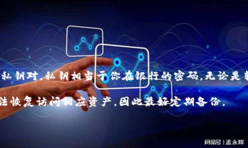 Tokenim的私钥是用来控制和管理特定数字资产或代币的一个重要安全元素。每个数字资产或代币都有一个与之对应的公钥和私钥对。私钥相当于你在银行的密码，无论是转账、交易还是管理资产，私钥都是必不可少的。如果私钥泄露，任何人都可以访问和控制你的资产，因此，妥善保管私钥极其重要。

一般来说，私钥不应该与任何人分享，并且应该保存在安全的位置，例如硬件钱包或加密存储服务中。请注意，丢失私钥将导致无法恢复访问相应资产，因此最好定期备份。

如果你有其他具体问题或者需要更详细的信息，请告诉我！