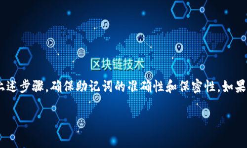 找到适合的助记词格式很重要，但具体过程取决于您使用的应用或平台。以下是一些常见的步骤，帮助您正确填写tokenim助记词格式：

### 一、助记词的概念
助记词通常是由一组单词组成的字符串，用于生成和恢复钱包。这些单词以特定的顺序排列，可以帮助用户方便地记住和输入。

### 二、助记词格式的填写指南

1. **选择正确的助记词表**：
   - 助记词常常基于BIP39标准，选取的单词应该来自该标准的2048个单词表。
   - 确保您所选的单词是有效的，避免使用重复的或拼写错误的单词。

2. **按顺序填写**：
   - 助记词应按照生成时的顺序排列。每个单词在助记词中都有其特定的位置，切勿随意打乱顺序。
   - 例如，若您的助记词是“apple, banana, cherry”，则必须如实填写这三个单词，不可调整顺序。

3. **分隔符的使用**：
   - 不同平台可能对助记词的格式要求不同。一般情况下，单词之间用空格分隔，无需其他字符。
   - 确保在填写的过程中，不在单词前后添加额外的空格。

4. **检查拼写**：
   - 输入助记词时，保持每个单词的拼写准确无误。任何小的拼写错误都可能导致助记词无法使用。
   - 建议在填写前，先在纸上写下完整的助记词，然后再逐一输入。

5. **保存和备份**：
   - 填写完成后，强烈建议您安全地备份助记词，避免丢失。
   - 可以使用纸质记录、加密的数字存储等方式进行备份。

### 三、示例

假设您生成的助记词是：
```
apple banana cherry date egg
```
您应该按照以下格式填写：
```
apple banana cherry date egg
```

### 四、注意事项

- **安全性**：永远保持助记词的私密性，避免与第三方分享。
- **恢复钱包**：当您需要恢复您的加密钱包时，按照助记词的顺序输入即可。

### 结论

正确填写tokenim的助记词格式是确保您账户安全的第一步。请务必仔细遵循上述步骤，确保助记词的准确性和保密性。如果您在填写过程中遇到任何问题，建议查阅平台的官方支持文档或联系客户服务。

希望这些信息对您有帮助！如果您还有其他问题，欢迎随时询问。