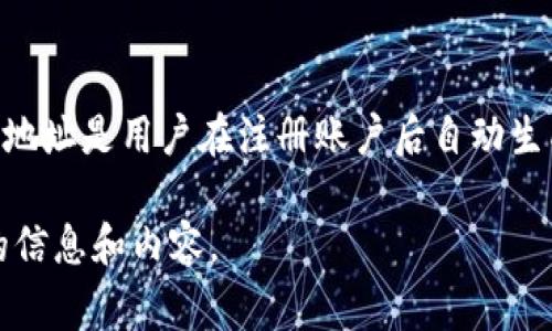 关于“Tokenim”平台钱包地址的具体信息，我没有最新的数据。然而，通常情况下，Tokenim或类似的加密货币平台的钱包地址是用户在注册账户后自动生成的，旨在用于存储、接收和发送加密货币。为了确保安全，用户应仔细保存这些地址，并避免将其公布给不可信的第三方。

如果您想在此主题上获得更深入的见解，包括Tokenim钱包地址的具体操作步骤、注意事项等，请告诉我，我将提供相应的信息和内容。