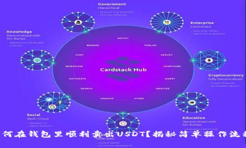 如何在钱包里顺利卖出USDT？揭秘简单操作流程！