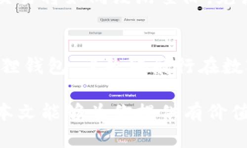   小狐狸钱包如何轻松添加USDT？隐藏的技巧你知道吗？ / 
 guanjianci 小狐狸钱包, USDT, 加密货币, 钱包使用 /guanjianci 

引言：加密货币的世界如同浩瀚的星空
在当今数字经济时代，加密货币如同宇宙中闪烁的星星，每一颗都有其独特的光辉。小狐狸钱包便是其中一颗璀璨的星星，它的便捷性和安全性吸引了无数用户。而在这片浩瀚的星空中，USDT作为一种稳定币，以其稳定、易于交易的特性得到了广泛的应用。那么，如何在小狐狸钱包中添加USDT呢？本文将带你深入了解。

小狐狸钱包简介：数字货币世界的护航者
小狐狸钱包，犹如一位熟悉星空的引导者，为我们找到合适的方向。它是一款支持多种加密货币的数字钱包，用户不但可以存储、发送及接收数字资产，还能够参与各种去中心化金融（DeFi）项目。其操作简单、界面友好，成为了新手用户的首选。

USDT的魅力：稳定与波动间的选择
想象一下，在数字货币的世界中，USDT如同一块坚实的礁石，在不断变化的海浪中为投资者提供了安全的港湾。其价格与美元挂钩，使其在市场波动中显得格外稳定。这样的特性使得USDT成为了许多人在进行资产转移时的首选。

添加USDT的准备：开启数字财富之旅的第一步
在我们正式进入添加USDT的流程之前，首先需要确保你已经下载并安装了小狐狸钱包。此时，你的手机或电脑就如同宇宙飞船已准备就绪，即将启航探索加密货币的广阔空间。

步骤一：打开小狐狸钱包，创建或导入钱包
进入小狐狸钱包后，你会看到一系列的选项。假设你是新用户，就像是第一次寻星，在无边的宇宙中寻找方向。你可以选择创建一个新的钱包，或者如果已拥有钱包，则直接导入。记得保存好你的助记词，它是你钱包的“宇航仪”，帮助你在需要时穿越时空。

步骤二：找到USDT添加界面
完成钱包的创建后，进入钱包主页。此时，你的数字资产就如同抵达了一个新星球。接下来，寻找“资产”或“添加资产”的选项。这里，我们犹如宇航员寻觅那颗隐秘的星星，经过几次点击后，我们最终找到了添加USDT的路径。

步骤三：选择USDT，完成添加
在资产列表中，你会看到众多的数字货币，选择USDT。确认添加后，你就如同在无尽的星空中找到了属于自己的定位点。此时，你的钱包中便会显示USDT资产的信息，但请耐心等待，不同网络可能需要一定时间更新。

步骤四：确认交易与安全设置
添加USDT后，我们要确保安全性。这段旅程就像是在星际旅行中确保飞船的安全设备正常。如果你打算进行交易，务必设置交易密码，并开启两步验证，确保自己的资产不会受到外部威胁。

常见问题解答：探索星空中的疑惑
在旅途中，难免会遇到一些疑惑。以下是一些常见问题及答案，帮助你解答心中的疑惑。如同宇航员在星际畅游时，总会遇到一些神秘的星球。

如何转账USDT？
在小狐狸钱包中，转账USDT的过程与添加USDT非常相似。首先，选择“发送”功能，输入对方钱包地址和转账数量，确认无误后点击“发送”。你的USDT就如同流星般快速穿越星空，飞向对方钱包。

小狐狸钱包的安全性的保障
安全性是任何数字资产管理平台必需重视的问题。小狐狸钱包采用多种加密措施，可以有效保护用户的资产安全。定期更新密码和助记词，确保无人可以轻易访问你的“星际宝藏”。

小狐狸钱包的多样性与未来展望
随着区块链技术的发展，小狐狸钱包将会支持更多的资产类别和功能。不久的将来，你将能够通过小狐狸钱包探索更广阔的数字宇宙，加密货币的交易将如同漫游星际，充满乐趣和创意。

结语：在数字经济星空中开启新的征程
通过以上的详细过程，你应已掌握了在小狐狸钱包中添加USDT的技巧。加密货币的世界犹如一场无尽的星际旅行，充满机会与挑战。拿起你的小狐狸钱包，勇敢地航行在数字经济的浩瀚宇宙中，让每一步都充满惊喜和收获。

通过形象化的比喻和隐喻，我们不仅可以提升文本的表现力，也能与读者产生更深的情感共鸣，从而使整个内容更贴近人类的自然创作风格。希望本文能够为你提供有价值的信息，助你在数字货币的世界中顺利航行！