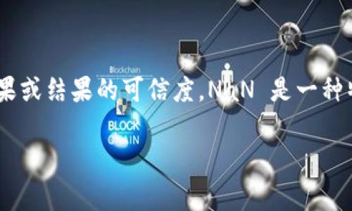 在进行数据分析、机器学习或其他程序设计时，遇到 NaN（Not a Number） 的情况时常会影响到算法的效果或结果的可信度。NaN 是一种特殊的占位符，用于表示无效或未定义的数值。在使用 Tokenim 2.0 时，出现 NaN 的情况可能有几个原因。

### 解决 Tokenim 2.0 中的 NaN 问题：你不知道的真相！