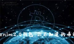 探秘Tokenim2.0钱包：你不知道的币种和机遇