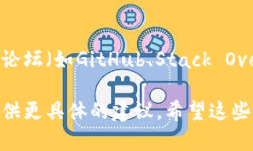 对于“tokenim打包失败”的问题，您可能需要面对一些代码或配置方面的错误。以下是一些调试和解决问题的步骤，希望能对您有所帮助：

### 1. 检查错误日志
在打包失败时，通常会生成相应的错误日志。查看这些日志，可以帮助您找到失败的具体原因。

### 2. 确认依赖版本
确保您使用的所有依赖项的版本都是兼容的。有时，某些依赖项的更新可能会导致打包失败。

### 3. 清理缓存
清除构建工具的缓存，有时过期或冲突的缓存会导致问题。

```bash
# 示例命令（根据不同的工具可能有所不同）
npm cache clean --force
```

### 4. 检查配置文件
确保您的打包工具（例如Webpack、Rollup等）的配置文件能够正确指向资源，并且没有配置错误。

### 5. 环境变量
检查是否缺少必要的环境变量或配置文件，这可能导致无法正常打包。

### 6. 运行环境
确认您使用的开发环境与打包工具要求的环境相符，例如Node版本、操作系统等。

### 7. 社区支持
如果上述步骤仍然无法解决问题，考虑在相应的社区或论坛（如GitHub、Stack Overflow）寻求帮助，并描述您遇到的具体情况。

如果您能提供更多的错误信息或背景，我也许能为您提供更具体的建议。希望这些步骤能帮助您解决“tokenim打包失败”的问题！