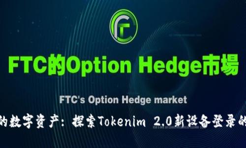 : 激活你的数字资产: 探索Tokenim 2.0新设备登录的神秘之旅