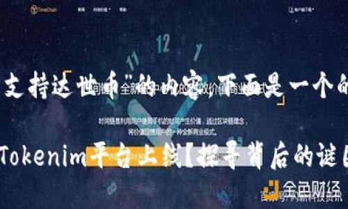 关于“tokenim不支持达世币”的内容，下面是一个的、关键词和大纲。

达世币为何未在Tokenim平台上线？探寻背后的谜团