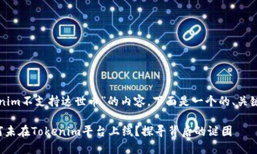关于“tokenim不支持达世币”的内容，下面是一个的、关键词和大纲。

达世币为何未在Tokenim平台上线？探寻背后的谜团