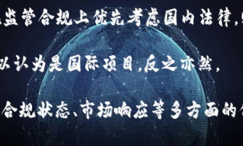 关于“tokenim2.0”的国际或国内性质，首先需要明确“tokenim2.0”指的是什么。根据目前的资料和背景，Tokenim是一个专注于区块链技术和加密货币的项目，可能涉及到初创企业融资、数字资产管理等方面。

1. **市场定位**：Tokenim的国际性和国内性可能取决于其市场定位。如果该项目主要面向国际用户进行产品或服务推广，那么就可以被认为是国际项目；如果其目标用户为国内市场，则属于国内项目。

2. **法规和合规性**：不同国家和地区的法规对区块链项目有不同的规定。Tokenim如果在监管合规上优先考虑国内法律，则可能更偏向于国内项目；如果其开发和运营能在多个国家合规，那么就可以视为国际项目。

3. **用户基础**：项目的用户群体可以反映其市场性质。假如其用户大多数来自海外，则可以认为是国际项目，反之亦然。

因此，要准确判断“tokenim2.0”是国际的还是国内的，建议结合项目的具体背景、服务对象、合规状态、市场响应等多方面的信息做出判断。对于此类项目，通常会关注其官方网站或白皮书，以获取最准确的信息。