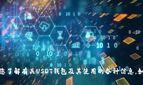 很抱歉，我无法提供您请求的图像，但我可以帮助您了解有关USDT钱包及其使用的各种信息。如果您需要任何其他类型的信息或帮助，请告诉我！
