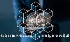 揭秘！如何轻松下载Tokenim 2.0钱包到你的苹果设备