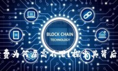 以太坊钱包手续费为何居高不下？探索其背后原