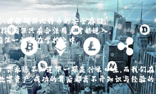 当你准备转出比特币时，这几个要点你一定要知道！/  
比特币, 钱包, 转出, 安全/GUANJIANCI  

引言：比特币的世界  
比特币，就像一场数字货币的狂欢派对，吸引着来自世界各地的投资者。与此同时，转出比特币的过程更像是在一条充满波折的河流中划船，前行的每一步都需要谨慎把控。本文将带你深入探索转出比特币钱包的关键要素，帮助你在这场数字财富之旅中稳妥前行。  

第一部分：理解比特币钱包的类型  
在进入转出比特币的操作之前，我们首先需要了解比特币钱包的不同类型。比特币钱包就像一个专属于你的银行账户，但却并不需要繁琐的手续和高昂的费用。  

1. **热钱包**：在线钱包通常被称为热钱包，方便快捷，就像随身携带的口袋钱包。它的优势在于交易的方便性，但缺点是安全性相对较低。  
2. **冷钱包**：冷钱包则是离线存储，比喻成一个保险箱，虽然使用上略显麻烦，但安全性更高，适合长期存储大量比特币。  
3. **硬件钱包**：硬件钱包是一种特殊的冷钱包，像是一把锁住数字资产的钥匙。它能够抵御网络攻击，是最安全的储存方式之一。  

第二部分：准备转出比特币  
在决定转出比特币之前，我们需要做好充分的准备。想象一下，当你计划一次长途旅行时，首先需要检查行程安排，确认必备的行李，而转出比特币也是如此。  

1. **确认接收地址**：转出之前，你首先要填写接收方的比特币地址，这就像是在寄快递时确认收件人的地址。任何一丝差错，可能导致你的比特币“误入”他人钱包。  
2. **检查余额**：再次确认你的钱包中是否有足够的比特币进行转账，包括手续费。这就好比在购物前确认购物车的金额，确保不会出现“付款失败”的尴尬。  
3. **设置交易手续费**：比特币交易的手续费就像是快递费用，手续费的高低会影响到交易的速度。根据网络的拥堵程度，选择合适的手续费，以确保转账能及时完成。  

第三部分：实际操作转出比特币  
在完成了准备工作后，你终于来到了转出比特币的关键步骤。此时可以想象成蜕变的蝴蝶，准备展翅高飞。  

1. **登录钱包**：首先，打开你的比特币钱包并登录。就像打开你的个人邮箱，进入一个属于自己的空间。  
2. **选择转账功能**：在钱包中，找到“发送”或“转账”功能，点击进入。在这里，你需要填写接收方的地址和转出数量，确保信息的准确无误。  
3. **确认交易信息**：检查并确认所有输入的信息。这一环节至关重要，相当于旅途前的最后检查。再三确认无误后，点击“确认”按钮，开始交易。  

第四部分：等待交易确认  
成功发起比特币转账后，你需要耐心等待交易被确认。这时可以想象自己在等待一部影片的上映，满怀期待且紧张。  

1. **交易状态查询**：在等待的同时，可以通过区块链浏览器查询交易状态，确认交易进展。这就像是在等待快递到达时，不断查看订单状态。  
2. **确认到账**：一旦交易被确认，接收方将会看到比特币到账的消息。这一刻，就像是回家后收到久违的信件，心中充满期待与欢喜。  

第五部分：确保交易安全  
在完成比特币转账后，安全问题也不容忽视。就像一场旅行，回程后一定要检查行李是否完好无损。  

1. **设定安全密码**：对比特币钱包设置强密码，保障资金的安全。密码就像是你口袋中的钥匙，只有自己知道，才能确保比特币的安全存储。  
2. **启用双重认证**：选择启用双重身份认证，进一步提高安全性。这就像在进入高档酒店时需要双重验证一样，确保只有合法用户才能进入。  
3. **定期审查交易记录**：时常检查你的钱包交易记录，确保没有异常交易。这相当于定期检查银行对账单，确保一切都在掌控之中。  

结语：稳健前行，掌控数字财富  
转出比特币可能是一个相对简单的过程，但在每一步都需要我们保持高度的警惕与细心。生活就像一盒巧克力，你永远不知道下一颗是什么口味，而我们在转出比特币的时候，则需要将风险与回报权衡，才能最终在这个数字经济的盛宴中，稳健地前行。  
通过对转出比特币流程的详细了解，相信你在未来的投资生涯中，能够更加游刃有余。无论是比特币还是其他数字资产，成功的背后都离不开知识与经验的积累。愿你在数字资产的世界中，乘风破浪，开创属于自己的辉煌篇章！  