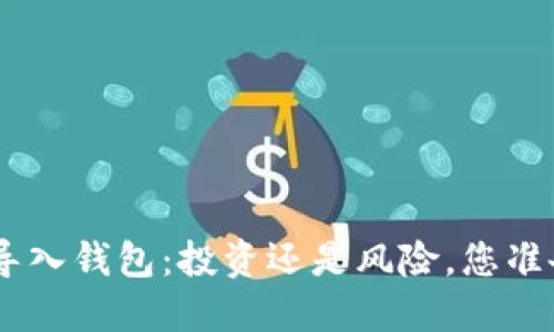 Tokenim导入钱包：投资还是风险，您准备好了吗？