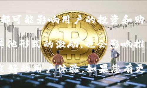 要推广Tokenim是否会获得收益，通常取决于多种因素，包括但不限于以下几个方面：

1. **市场需求**：Tokenim的需求和市场接受度。如果有足够的用户对Tokenim感兴趣，推广可能会带来收益。

2. **推广方式**：您选择的推广渠道和方法，比如社交媒体、论坛、博客或付费广告都会影响收益的可能性。

3. **目标受众**：您所针对的受众群体的特征和兴趣。如果您能够准确地定位到对Tokenim感兴趣的用户，收益的可能性会增加。

4. **项目本身的可靠性**：Tokenim的产品、服务或技术的质量和成熟度都可能影响用户的投资和购买决策。

5. **激励机制**：如果参与推广有额外的奖励机制，比如佣金、红包或者其他形式的激励，也会影响推广的收益。

总体来说，想要在推广Tokenim中获得收益，关键在于有效的市场策略和良好的用户体验。如果您有更具体的推广计划或目标，欢迎分享，以便更详细地讨论潜在的收益和策略。