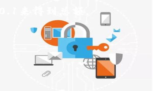 要了解Token.im钱包中19 TRX可以转换成多少USDT（以太坊的稳定币），我们需要查看当前TRX对USDT的汇率。由于该汇率会随时波动，您可以在交易所或加密货币市场查询实时汇率。用这个方法计算：

1. 查找当前TRX对USDT的汇率。例如，如果1 TRX = 0.1 USDT，您可以用19 TRX乘以0.1来得到总额。
   - 计算方式：19 TRX × 0.1 USDT/TRX = 1.9 USDT

2. 账户中可能还有交易费用，实际转出可能少于计算出的数额。

请注意，这只是一个示例，实际汇率和费用请以您的交易平台的实时数据为准。