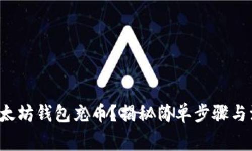 如何为以太坊钱包充币？揭秘简单步骤与注意事项！