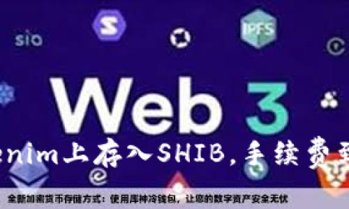 如何在Tokenim上存入SHIB，手续费到底是多少？