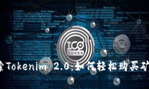   探索Tokenim 2.0：如何轻松购买矿工费？