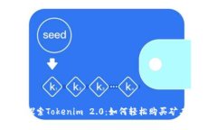   探索Tokenim 2.0：如何轻松购买矿工费？