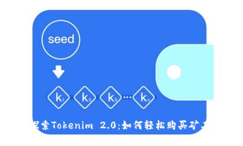   探索Tokenim 2.0：如何轻松购买矿工费？