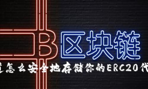 你知道怎么安全地存储你的ERC20代币吗？
