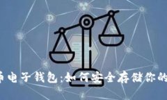 揭秘比特币电子钱包：如何安全存储你的数字资