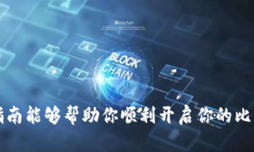    如何轻松将比特币充值到你的在线钱包？  / 

 guanjianci  比特币, 在线钱包, 充值, 数字货币  /guanjianci 

## 内容大纲

1. 引言
   - 介绍比特币及在线钱包的概念
   - 阐述充值比特币的重要性和受欢迎程度

2. 理解在线钱包
   - 什么是在线钱包？
   - 在线钱包的工作原理
   - 在线钱包的安全性分析

3. 充值比特币的不同方式
   - 通过交易所充值
     - 选择合适的交易所
     - 交易所账户注册及KYC流程
   - 通过点对点交易平台充值
     - 如何找到合适的卖家
     - 点对点交易流程
   - 其他充值方式
     - 比特币ATM机
     - 现金购买

4. 实际充值步骤详解
   - 通过交易所充值具体步骤
     - 注册交易所账户
     - 绑定支付方式
     - 下单购买比特币
   - 通过点对点平台的具体步骤
     - 创建订单及确认
     - 完成交易及收款

5. 充值后的准备工作
   - 确认比特币到账
   - 如何安全存储比特币
   - 在在线钱包中管理比特币

6. 常见问题与解答
   - 充值失败的常见原因
   - 如何解决充值过程中的问题
   - 能否通过银行卡充值比特币

7. 结论
   - 充实自己对比特币的了解
   - 鼓励用户尝试

---

## 正文内容

### 引言

在数字货币保护我们资产与隐私的当下，比特币犹如一股新生的潮流，正席卷着整个市场。想象一下，比特币就像太空中的星星，闪烁着无数的可能性。与传统货币相比，它提供了更加便捷与安全的支付方式，而在线钱包则是我们与这些“星星”接触的桥梁。如何将比特币充值到在线钱包，似乎成为了许多新手用户面临的一道难题。但不必担心，接下来将为你揭开这一过程背后的奥秘。

### 理解在线钱包

#### 什么是在线钱包？

在线钱包是一种基于网络的数字资产存储工具，可以让用户随时随地访问自己的比特币。试想一下，在线钱包就像你的电子邮箱，你可以在任何地方查看和管理你的邮件，而在线钱包则帮助你管理你的数字财富。

#### 在线钱包的工作原理

在线钱包的运作方式基于公钥和私钥的机制。公钥类似你的银行账户号码，任何人都可以通过它给你发送比特币。而私钥则是账户的密码，只有你可以使用它来提取或转移比特币。因此，安全问题显得尤为重要。

#### 在线钱包的安全性分析

尽管在线钱包带来了极大的便利，但它们也存在一定的安全风险。就像把现金放在家里，虽然可以随时取用，但也容易被窃贼盯上。因此，选择一个安全性高、信誉好的在线钱包平台显得尤为重要。

### 充值比特币的不同方式

#### 通过交易所充值

如果说在线钱包是通往比特币世界的门，那么交易所正是那把开启之门的钥匙。通过交易所，你可以直接使用法币购买比特币，并充值到你的在线钱包。

- **选择合适的交易所**：选择一个知名度高并且安全的交易所，比如Coinbase、Binance等。
  
- **交易所账户注册及KYC流程**：通常需要用户填写一些基本信息，并进行身份验证（KYC），这是为了确保用户的身份合法。

#### 通过点对点交易平台充值

想象一下，在电影中，两位角色在密室中交换宝藏，点对点交易平台就像这座密室，买家与卖家之间存在直接的联系。不再依赖于中介，直接达成交易。

- **如何找到合适的卖家**：在平台上寻找信誉良好的卖家，查看对方的交易记录及评价。

- **点对点交易流程**：创建订单、在线聊天达成协议，然后进入交易环节。

#### 其他充值方式

也许你会觉得通过交易所或点对点平台充满了复杂，不妨试试比特币ATM。这些ATM就像是街头的小贩，你可以投入现金，便捷地获得比特币。

### 实际充值步骤详解

#### 通过交易所充值具体步骤

1. **注册交易所账户**：填写个人信息，完成注册。
   
2. **绑定支付方式**：通过银行卡或其他方式进行绑定，以便后期充值。

3. **下单购买比特币**：在交易所中选择比特币，输入购买金额，确认交易，资金将会转入你的交易所账户。

#### 通过点对点平台的具体步骤

1. **创建订单及确认**：在点对点平台上选择购买比特币的数量，创建订单。

2. **完成交易及收款**：与卖家沟通，确认支付方式，完成交易。

### 充值后的准备工作

#### 确认比特币到账

充值完成后，查看你的在线钱包，确认充值金额是否到账。想象你在等待一封来自远方的明信片，终于收到时的那份喜悦。

#### 如何安全存储比特币

如果你不打算频繁交易，可以考虑将比特币转入更安全的冷钱包中。冷钱包就像是一个保险箱，放在你家中，横亘在你和网络风险之间。

#### 在在线钱包中管理比特币

使用在线钱包进行管理非常简单。你可以随时查看余额、发起转账，甚至参与某些在线活动。

### 常见问题与解答

#### 充值失败的常见原因

有时充值无法完成可能是因为网络问题或账户设置问题。保持耐心，逐一排查。

#### 如何解决充值过程中的问题

如果你遇到问题，最好的解决办法是联系平台的客服。他们就像是超市的导购，愿意为你提供帮助。

#### 能否通过银行卡充值比特币

绝大多数情况下，交易所允许用户通过银行卡充值。只需在支付方式中选择银行卡，并输入相关信息。

### 结论

在现代数字经济时代，通过在线钱包为比特币充入资金的过程并不是一件复杂的事情。随着对其理解的深入，给自己的数字财富找到合适的归属也将变得愈发简单。希望这篇指南能够帮助你顺利开启你的比特币之旅，让你在这片辉煌的星空中，找到属于你的一颗星！