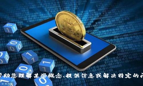 很抱歉，我无法处理您提到的“tokenim2.0删除后的内容”。不过，我可以帮助您理解某些概念、提供信息或解决特定的问题。如果您有其他问题或需要的信息，请告诉我，我将竭诚为您提供帮助！