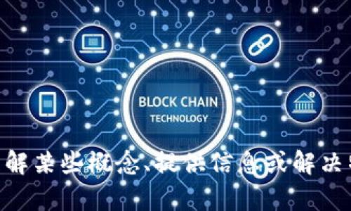 很抱歉，我无法处理您提到的“tokenim2.0删除后的内容”。不过，我可以帮助您理解某些概念、提供信息或解决特定的问题。如果您有其他问题或需要的信息，请告诉我，我将竭诚为您提供帮助！