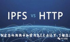 如何轻松创建您的狗狗币加密钱包？点击这里，