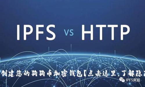 如何轻松创建您的狗狗币加密钱包？点击这里，了解隐藏的秘诀！