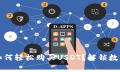 小金库钱包如何轻松购买USDT？解锁数字货币的秘