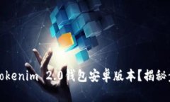 如何安全下载Tokenim 2.0钱包安卓版本？揭秘步骤与