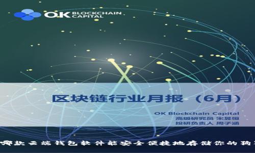 究竟哪款云端钱包软件能安全便捷地存储你的狗狗币？