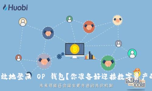 如何安全高效地登陆 OP 钱包？你准备好迎接数字资产的未来了吗？