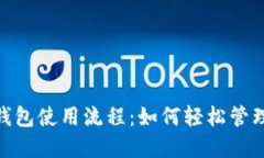 Tokenim 2.0 钱包使用流程：如何轻松管理你的数字