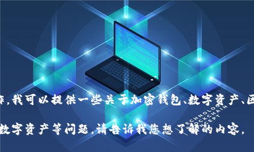 如您所提到的“imkey绑定了tokenim2.0”，可能是在描述与区块链或加密货币相关的某项操作。我可以提供一些关于加密钱包、数字资产、区块链技术的信息，但需要您提供更多具体细节或说明，以便我能够为您提供更为精准的帮助。 

例如，您可以询问有关Tokenim 2.0的特性、使用方法，或者关于如何在imkey钱包上安全管理数字资产等问题。请告诉我您想了解的内容。