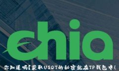 你知道吗？获取USDT的秘密就在TP钱包中！