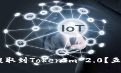 如何将火币上的EOS提取到TokenIm 2.0？五个步骤让你