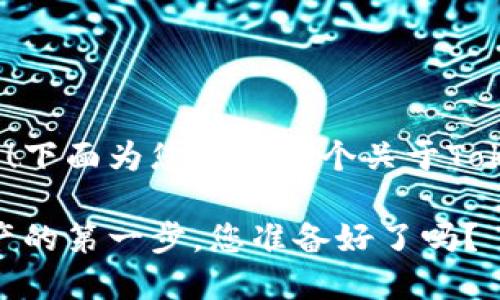 得益于您对Token钱包的关注！下面为您提供一个关于Token钱包下载的内容框架和的。

发现Token钱包：驾驭加密资产的第一步，您准备好了吗？