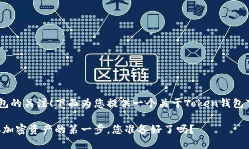 得益于您对Token钱包的关注！下面为您提供一个关于Token钱包下载的内容框架和的。

发现Token钱包：驾驭加密资产的第一步，您准备好了吗？