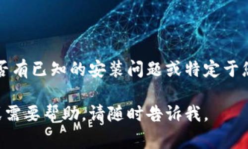 关于“tokenim苹果版本无法安装”的问题，可以提供一些可能的解决方案和建议，但请更详细地描述遇到的具体问题，我将帮助您找到最佳解决方案。以下是一些常见的解决步骤，您可以尝试：

### 常见解决步骤

1. **确认设备兼容性**：
   确保您设备的iOS版本与Tokenim应用要求的最低版本相兼容。您可以在App Store应用页面查看所需的iOS版本。

2. **网络连接问题**：
   检查您的网络连接是否稳定。尝试切换到Wi-Fi，或者如果您在使用Wi-Fi时出问题，您可以尝试移动到一个网络更强的地方。

3. **存储空间**：
   确保您的设备有足够的存储空间进行安装。您可以在“设置”中查看存储使用情况。若空间不足，尝试删除一些不再使用的应用或文件。

4. **重启设备**：
   有时简单的重启可以解决临时软件故障。尝试重新启动您的苹果设备。

5. **App Store更新**：
   确保您的App Store应用是最新版本。如果有更新，尝试进行更新，看是否解决安装问题。

6. **直接下载**：
   有些应用在App Store之外也可以直接从开发者网站进行下载，您可以查看Tokenim的官方网站，看看是否提供了直接下载的选项。

7. **清除App Store缓存**：
   在App Store界面上轻点底部的“更新”多次，有时可以清除缓存并解决问题。

### 联系支持

如果以上步骤均未解决问题，您可以考虑联系Tokenim的客户支持团队，询问是否有已知的安装问题或特定于您设备的解决方法。

希望这些建议能帮助您解决Tokenim在苹果设备上的安装问题！如有更多疑问或需要帮助，请随时告诉我。