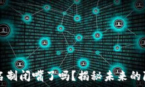   
比特币钱包实名制闭嘴了吗？揭秘未来的隐私与安全之争