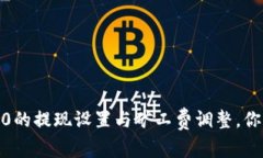 揭秘TokenIM 2.0的提现设置与矿工费调整，你知道如