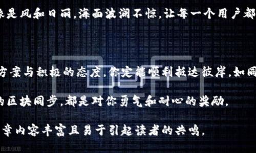 bioti如何顺利完成狗狗币钱包区块同步？探索潜在的困难与解决之道/bioti

狗狗币, 钱包, 区块同步, 加密货币/guanjianci

一、引言：数字货币的旅程

在现代数字货币的生态系统中，狗狗币（Dogecoin）以其友好的标志和社区文化闻名。每一天，成千上万的投资者和爱好者都在使用这一加密货币，而在这个过程中，一个至关重要的步骤就是狗狗币钱包的区块同步。就像一条奔流不息的河流，只有当我们连接上这一流动，才能享受到水面上轻松游弋的快感。

二、狗狗币钱包的基础知识

首先，让我们了解狗狗币钱包的基本概念。狗狗币钱包是用于存储、接收和发送狗狗币的工具。想象一下，一个钱包就像是你日常生活中的手袋，里面放着你的钱、信用卡和身份证，而数字钱包则是虚拟世界中的“袋子”，其中存放着你的数字财富。

三、区块同步的意义

区块同步可以看作是数字钱包与区块链网络在线可靠的交流。每当你打开钱包，就像打开一个窗户，空气、新鲜感和信息流进来。然而，如果这个窗户被锁上，你将会被困在一个封闭的空间里，无法享受到来自世界的信息流动。

四、狗狗币钱包区块同步过程详解

准备开始同步之前，你需要确保自己的钱包客户端已正确安装。接着，你可以按照以下步骤进行同步：

ol
  listrong步骤一：下载并安装钱包客户端/strong - 在狗狗币的官方网站上找到适合你操作系统的钱包软件，下载并安装。想象一下，这就像是为你的房子搭建一扇窗户，精准而安全。/li
  
  listrong步骤二：创建钱包账户/strong - 跟随提示创建一个新钱包，并设置密码来保护你的数字财富。就像为你的私密宝藏上锁，以确保只有你才能进入。/li
  
  listrong步骤三：与网络连接/strong - 启动客户端，钱包将自动连接到狗狗币网络。这一步犹如将你的窗户打开，迎接外界的阳光。/li
  
  listrong步骤四：等待区块同步完成/strong - 这一步可能需要一些时间，具体时间取决于网络状况和你的设备性能。想象一下，此时你正坐在窗前，静静欣赏窗外的风景，期待着新鲜的气息。/li
/ol

五、常见问题及解决办法

在区块同步过程中，用户可能会遇到各种技术问题，以下是几种常见的症状及其解决方案：

ol
  listrong问题一：同步速度慢/strong - 这通常是由于网络延迟或钱包客户端未造成的。你可以尝试重启客户端，或切换到一个更快的网络。/li
  
  listrong问题二：无法连接到网络/strong - 检查你的防火墙设置，有时它可能会阻止客户端访问互联网。调试这个问题就像在窗前清理障碍，让阳光照进来。/li
  
  listrong问题三：区块数据损坏/strong - 如果你发现区块链数据被损坏，可能需要重新下载区块数据。就像建筑工人需要重建一个被损坏的房屋，以确保安全。/li
/ol

六、未来的展望：狗狗币的潜力

随着时间的推移，狗狗币的影响力和受欢迎程度也在不断增长。在技术的推动下，狗狗币钱包的区块同步过程可能会更加顺畅，就像是风和日丽，海面波澜不惊，让每一个用户都能舒适自如地航行在加密货币的海洋中。

七、结语：勇敢探索数字货币的世界

探索狗狗币钱包的区块同步过程是你进入数字货币世界的重要一步。尽管在这段旅程中可能会遇到各种挑战，但通过合理的解决方案与积极的态度，你定能顺利抵达彼岸，如同航海者在风波中稳操舵向。

未来的道路或许会充满不可预测的挑战，但记住，你不仅是在与数字货币的世界搏斗，更是在追寻一种新的生活方式。每一次成功的区块同步，都是对你勇气和耐心的奖励。

这样，我们就在这篇文章中描绘了从狗狗币钱包的基础知识到区块同步的具体过程，以及可能遇到的困难与解决方案，使得这篇文章内容丰富且易于引起读者的共鸣。