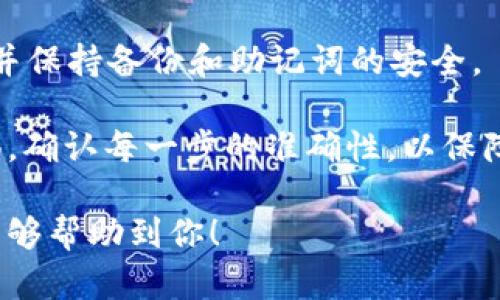 转移USDT（泰达币）从一个冷钱包到另一个冷钱包的过程并不复杂，但需要注意安全性和准确性。下面是详细的步骤：

步骤 1：准备工作

在开始转移前，确认你拥有两个冷钱包的私钥或助记词，以及足够的时间和耐心执行转账。冷钱包通常是指离线存储的加密货币钱包，确保你的电脑没有病毒，避免在线攻击。

步骤 2：访问冷钱包

首先，打开你的第一个冷钱包（发送方）并导入你的私钥或助记词。确保在安全的环境中进行这个步骤，最好是在隐私环境下。冷钱包操作的复杂程度可能有所不同，查看具体制造商的指南以确保正确操作。

步骤 3：创建转账

一旦你成功访问到冷钱包，选择“转账”或“发送”选项。务必确认输入正确的接收地址（第二个冷钱包的地址）。如果地址有误，转账后资金无法恢复。

步骤 4：输入转账细节

在转账界面，填写你希望转移的USDT数量。检查区块链网络的手续费，确保鼻子足够以保证交易成功。选择合适的交易速度，一般建议选择中等速度，以平衡费用和转账时间。

步骤 5：确认并提交转账

在确认所有信息都正确无误后，提交转账请求。系统可能要求你再次输入密码或进行身份验证，以确保是你本人在进行此操作。

步骤 6：验证转账状态

转账提交后，你可以访问区块链浏览器，输入你的发送方地址，跟踪转账的状态。通常转账在几分钟内确认，但有时可能会更长。确保转账进入接收方钱包。

步骤 7：检查接收方钱包

最后，当你确认转账完成后，访问第二个冷钱包，确保USDT已成功到达。如果没有显示，检查区块链确认状态，确认交易是否成功。

注意事项

冷钱包虽然比热钱包安全，但仍需谨慎操作。建议使用不同的密码，定期更换安全信息，并保持备份和助记词的安全。

通过以上步骤，你可以安全地将USDT从一个冷钱包转移到另一个冷钱包。务必保持警惕，确认每一步的准确性，以保障你的资产安全。 

这样，你就完成了从一个冷钱包转账USDT到另一个冷钱包的整个流程。希望这些信息能够帮助到你！