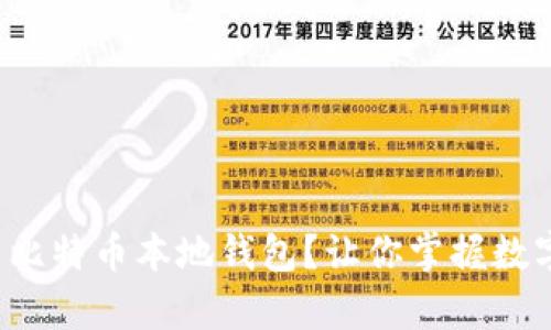 如何轻松安装比特币本地钱包？让你掌握数字财富的钥匙！