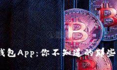 探秘Tokenim官方版钱包App：你不知道的那些隐藏功